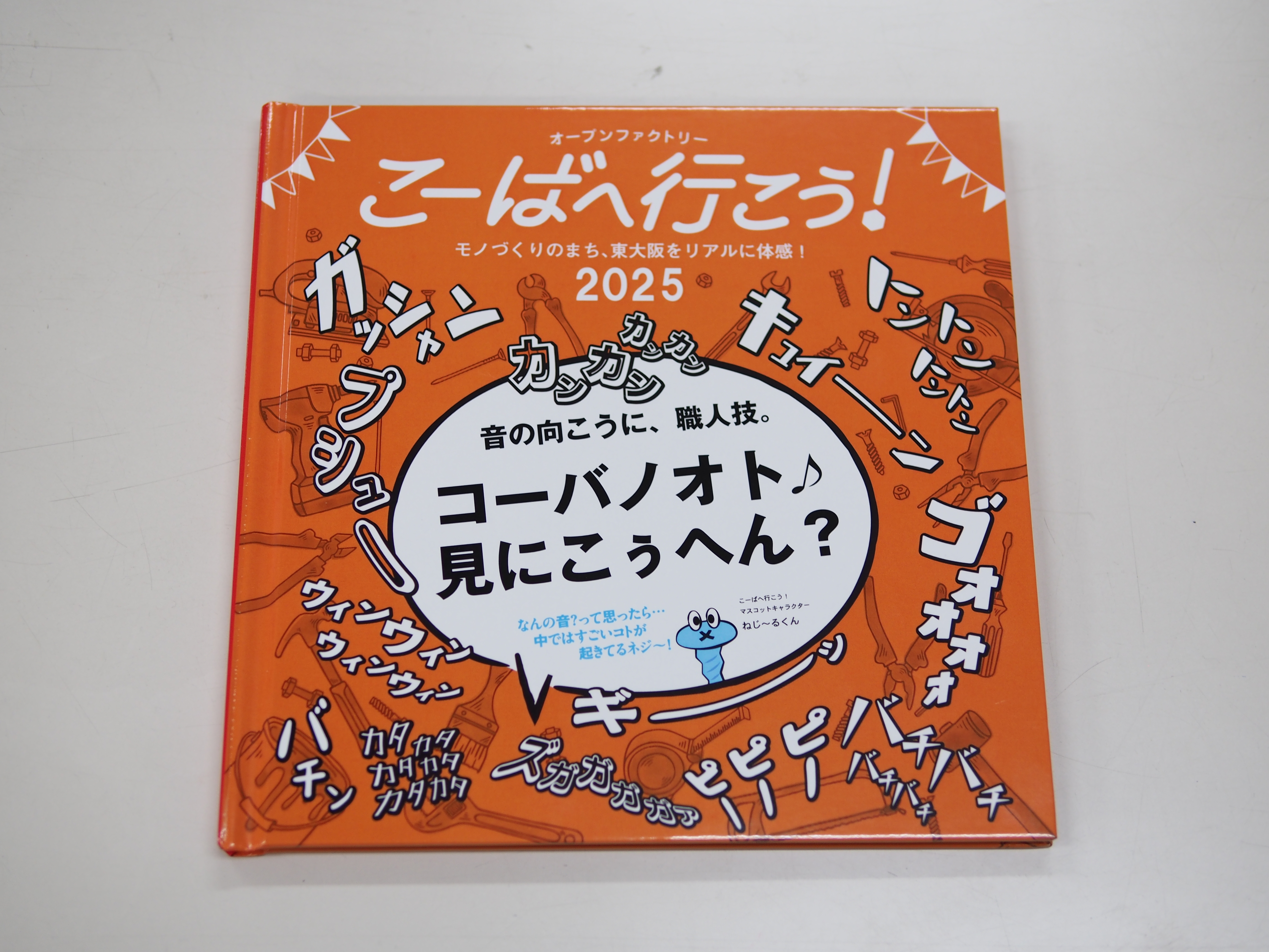 こーばへ行こう！2025