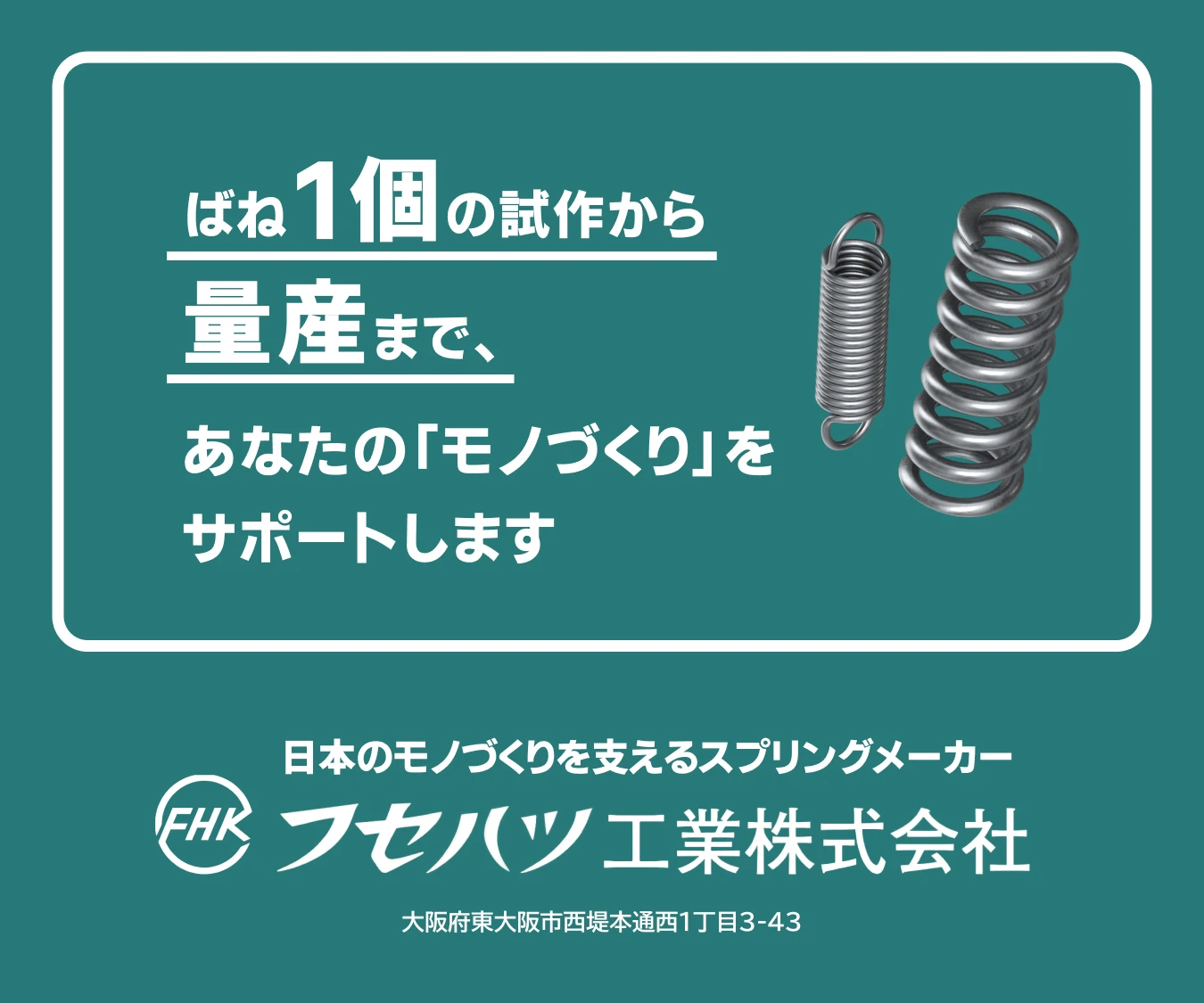 ばね1個の試作から量産まで、あなたの「モノづくり」をサポートします
