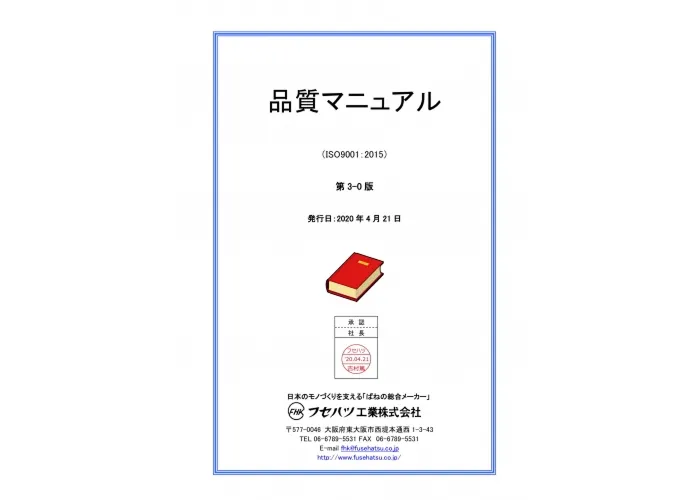 品質マニュアル 第3-0版（ISO9001：2015）