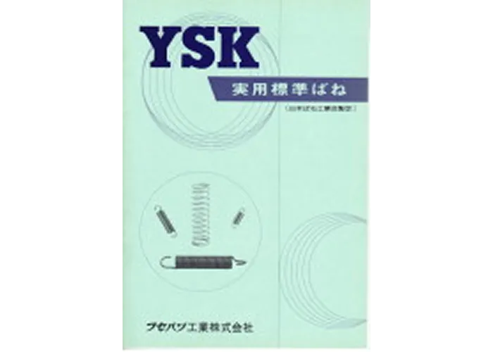 実用標準ばね資料ダウンロード画像