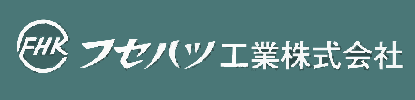 フセハツ工業株式会社