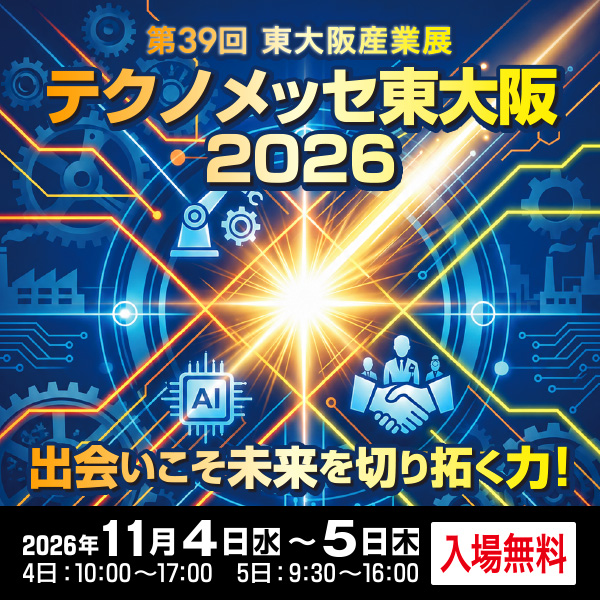 テクノメッセ東大阪2026