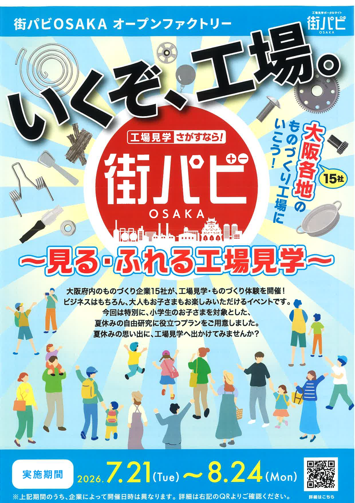 街パビOSAKA ばね工場見学